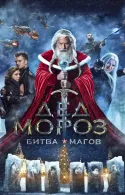 Постер к Дед Мороз. Битва Магов 2