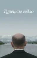 Постер к Турецкое седло