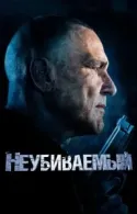 Постер к Неубиваемый