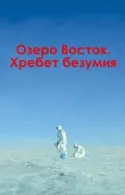 Постер к Озеро Восток. Хребет безумия