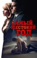 Постер к Самый жестокий год