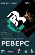 Постер к Театр в кино: Реверс