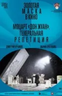 Постер к Моцарт «Дон Жуан». Генеральная репетиция