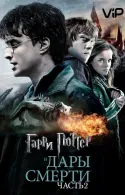 Постер к Гарри Поттер и Дары смерти: Часть 2
