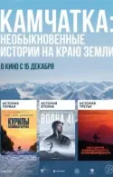 Постер к Камчатка: Необыкновенные истории на краю земли