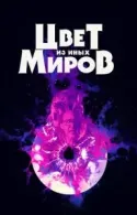 Постер к Цвет из иных миров