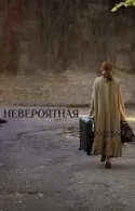 Постер к Невероятная