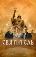 Постер к Святитель