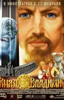 Постер к Князь Владимир 2