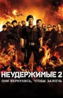 Постер к Неудержимые 2