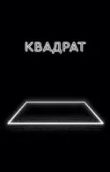 Постер к Квадрат