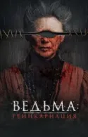 Постер к Ведьма: Реинкарнация