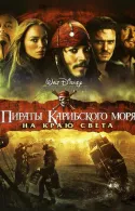Постер к Пираты Карибского моря 3: На краю Света
