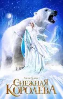 Постер к Снежная Королева 5