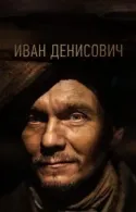 Постер к Иван Денисович