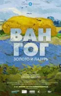 Постер к Ван Гог: Золото и лазурь