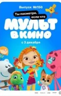 Постер к МУЛЬТ в кино. Выпуск №150. Ты посмотри, если что