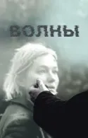 Постер к Волны