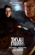 Постер к Тихая гавань