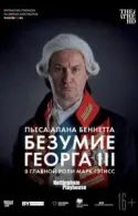 Постер к Безумие Георга III