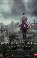 Постер к Воронья лощина