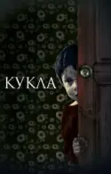 Постер к Кукла