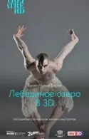 Постер к Мэтью Борн: Лебединое озеро 3D