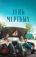 Постер к День мертвых