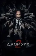 Постер к Джон Уик 2