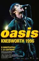 Постер к Oasis Knebworth 1996