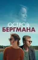 Постер к Остров Бергмана