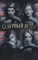 Постер к Северный ветер