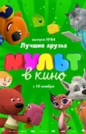 Постер к МУЛЬТ в кино. Выпуск №84. Лучшие друзья