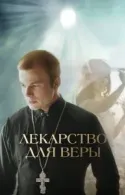 Постер к Лекарство для Веры