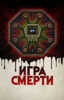 Постер к Игра смерти