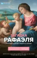 Постер к Загадка Рафаэля