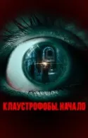 Постер к Клаустрофобы. Начало