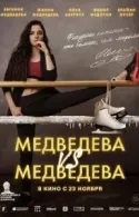 Постер к Медведева VS Медведева