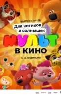 Постер к МУЛЬТ в кино. Выпуск №136. Для котиков и солнышек