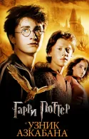 Постер к Гарри Поттер и Узник Азкабана