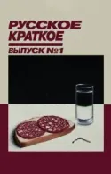 Постер к Русское краткое. Выпуск 1