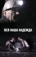 Постер к Вся наша надежда