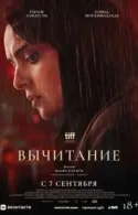 Постер к Вычитание