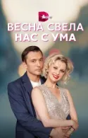 Постер к Весна свела нас с ума