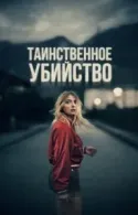 Постер к Таинственное убийство