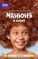 Постер к Манюня в кино