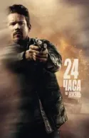 Постер к 24 часа на жизнь