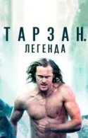 Постер к Тарзан. Легенда