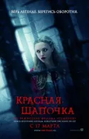 Постер к Красная Шапочка 2