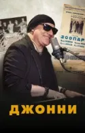 Постер к Джонни